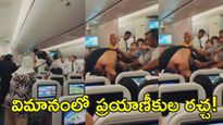 Viral Video: గాల్లో విమానంలోనే పొట్టు పొట్టు కొట్టుకున్న ప్రయాణీకులు! 