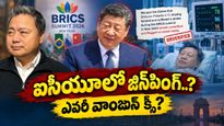 Xi Jinping: ప్రాణపాయ స్థితిలో చైనా అధ్యక్షుడు? ఢిల్లీలోనే బ్రెయిన్ స్ట్రోక్?