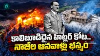 Video: తగలబడిన హిట్లర్ కోట.. మంచు పర్వతంపై బుగ్గిపాలైన నాజీల ఆనవాళ్లు!