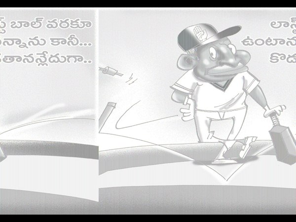 చివరి బంతి వరకూ...