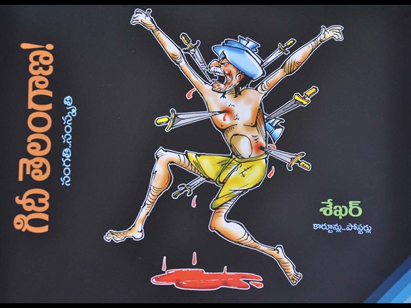 తెలంగాణ గుండెకాయ..