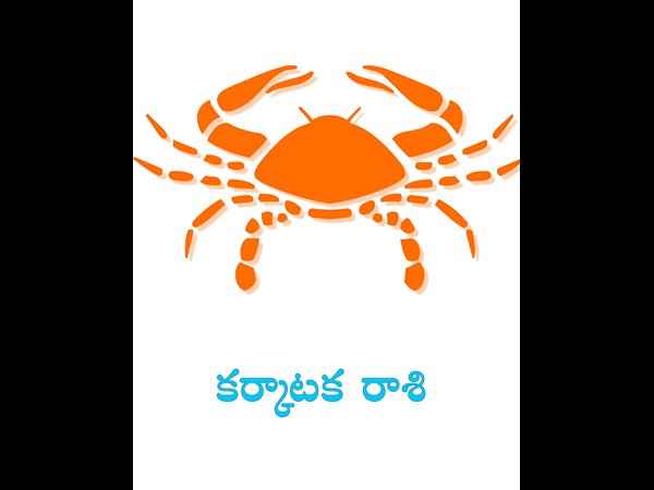  కర్కాటక రాశివారు (పునర్వసు 4 వపాదం ,పుష్యమి 4 పాదాలు,ఆశ్లేష 4 పాదాలు)