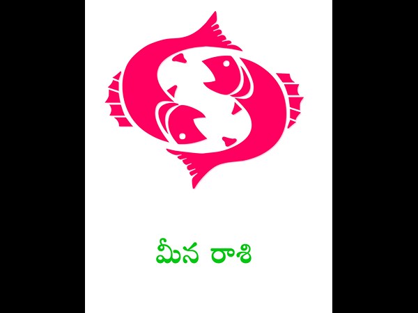 మీన రాశివారు (పూర్వాభాద్ర 4వ పాదం,ఉత్తరాభాద్ర 4 పాదాలు, రేవతి 4 పాదాలు) 