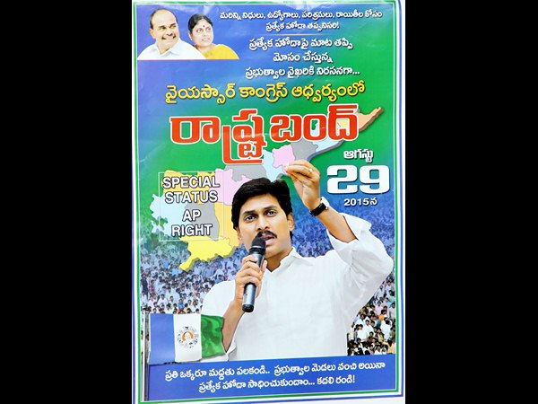 ప్రత్యేక హోదా సాధనలో బాబు విఫలం: వైసీపీ బంద్ పోస్టర్ విడుదల