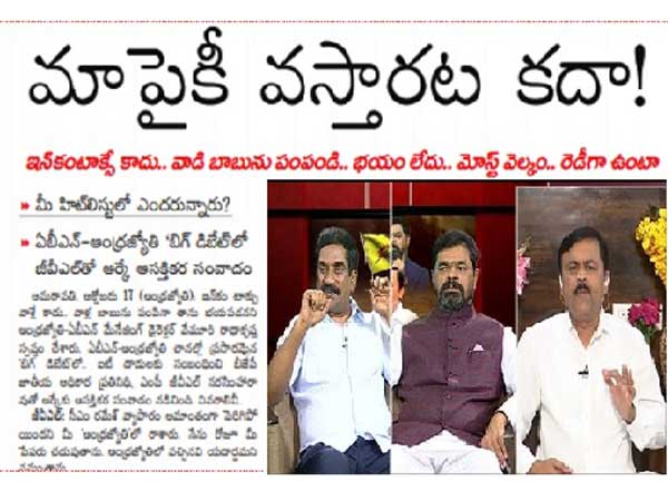 ఆంధ్రజ్యోతి' రాధాకృష్ణ పని చూస్తాం ఆంధ్రజ్యోతి' రాధాకృష్ణ పని చూస్తాం