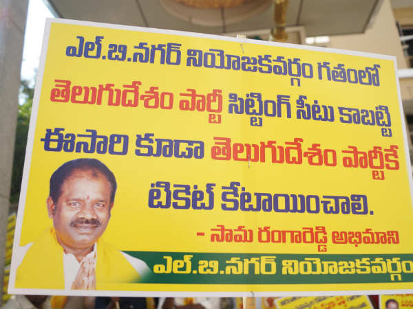 ఎల్బీ నగర్ టీడీపీకి ఇవ్వాల్సిందే
