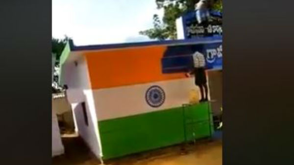 మొన్న జాతీయ జెండా రంగును తొలగించి..