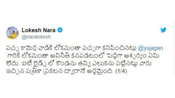 Why linking IT raids on Infra companies to TDP, questions Nara Lokesh Why linking IT raids on Infra companies to TDP, questions Nara Lokesh