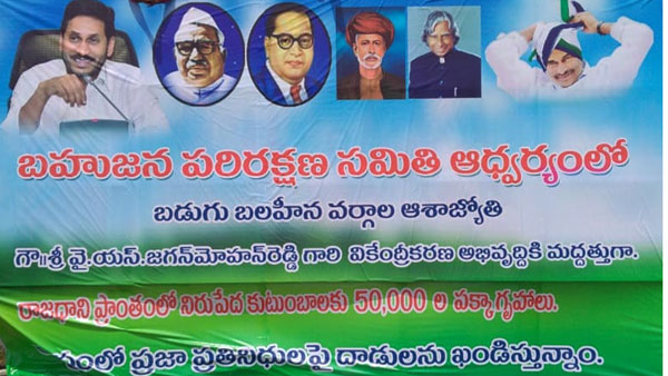 అమరావతి గ్రామాల్లో జగన్ కు అనుకూలంగా బహుజన పరిరక్షణా సమితి