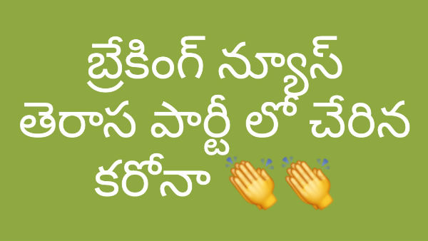 టీఆర్ఎస్ పార్టీలో చేరిపోయిన కరోనా.. స్మార్ట్ ఫోన్లలో సర్క్యులేట్ అవుతున్న తాజా వార్త.. 