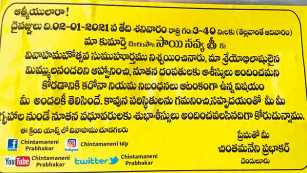 కరోనా కారణంగా పెళ్ళికి రాకండి . చింతమనేని విజ్ఞప్తి