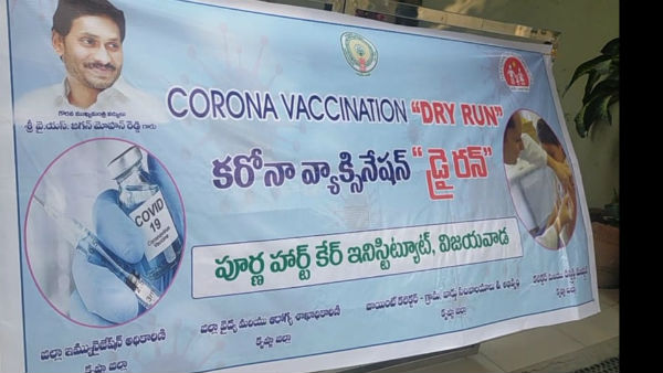  వ్యాక్సినేషన్‌ డ్రై రన్‌ సాగేది ఇలా...