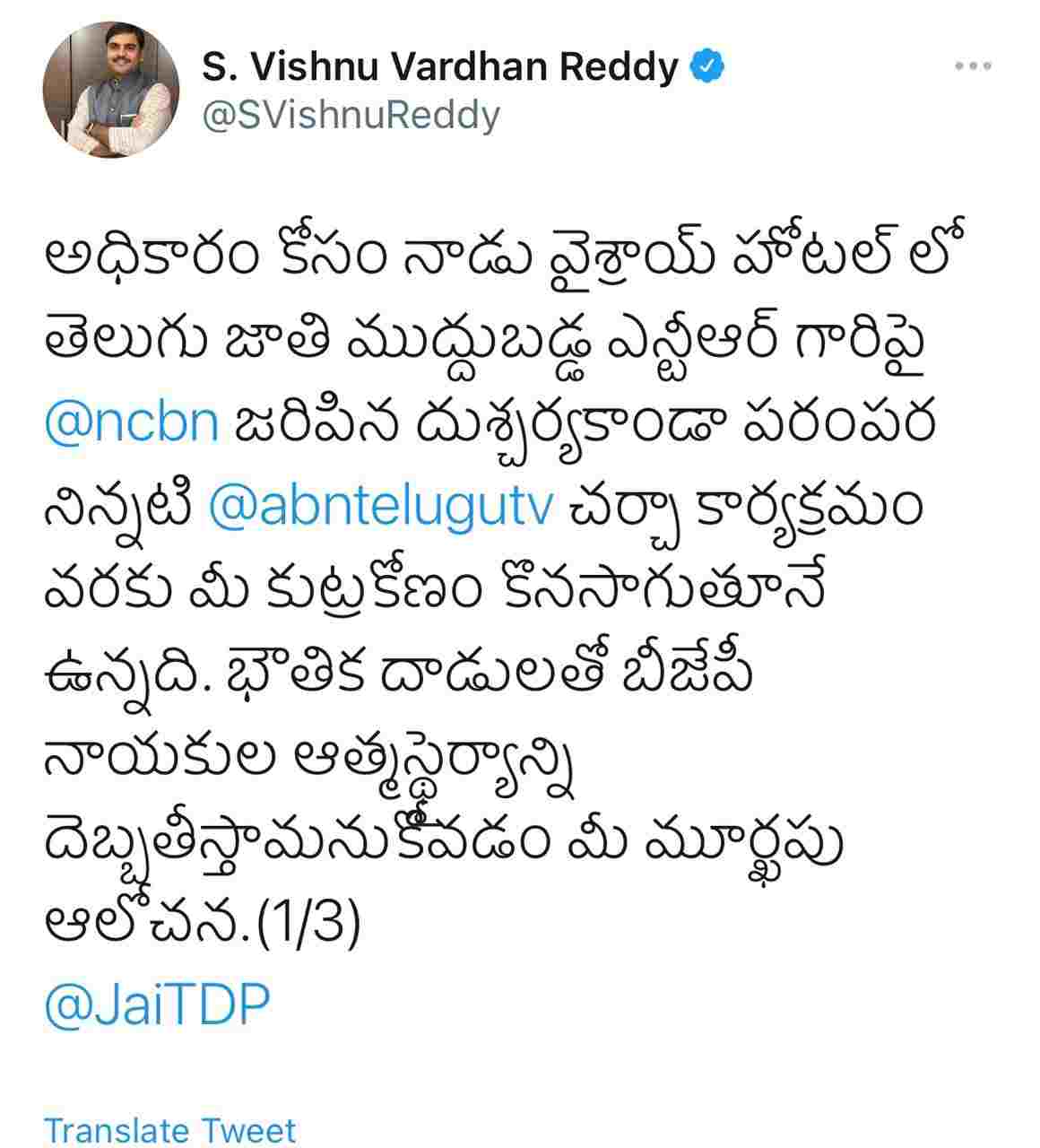 Then on NTR and Now on Me : Bjp leader vishnu targets chandrababu on chappal attack Then on NTR and Now on Me : Bjp leader vishnu targets chandrababu on chappal attack