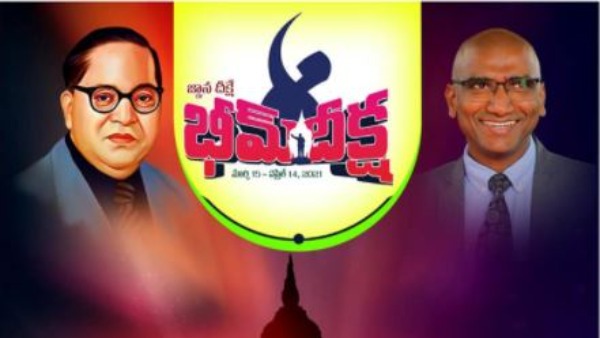 అసలేంటీ భీమ్ దీక్ష...