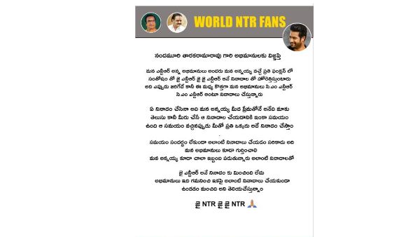 సీఎం ఎన్టీఆర్ నినాదాలపై ఫ్యాన్స్ అసోసియేషన్ ఏం చెబుతోంది? సీఎం ఎన్టీఆర్ నినాదాలపై ఫ్యాన్స్ అసోసియేషన్ ఏం చెబుతోంది?
