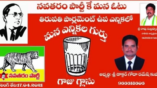election commission cancelled navatharam partys glass symbol after bjp janasena objection election commission cancelled navatharam partys glass symbol after bjp janasena objection