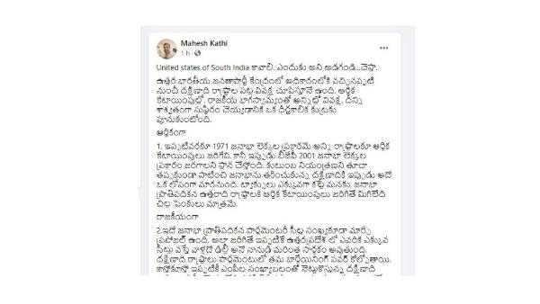 యునైటెడ్ స్టేట్స్ ఆఫ్ సౌత్ ఇండియా కావాలంటూ.. యునైటెడ్ స్టేట్స్ ఆఫ్ సౌత్ ఇండియా కావాలంటూ..