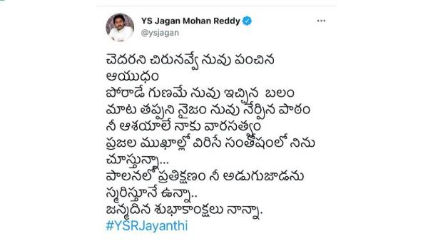 ys jagans emotional birthday wishes to late fater ysrs on his anniversary