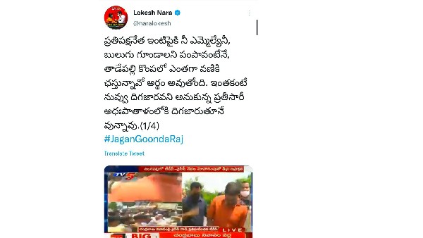 జోగి రమేష్ ఘటనపై లోకేష్ రియాక్షన్ జోగి రమేష్ ఘటనపై లోకేష్ రియాక్షన్