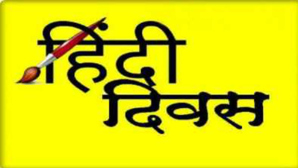 జాతీయ అంతర్జాతీయ హిందీ దివస్‌ మధ్య తేడా..