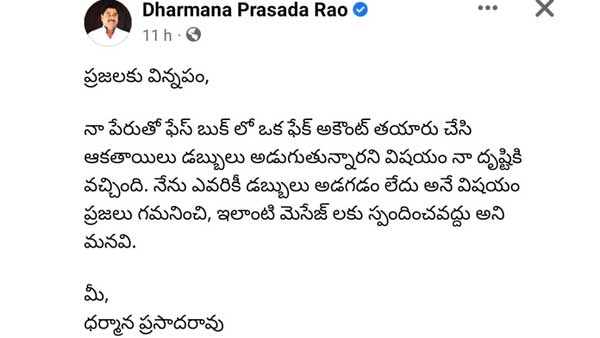 hackers demand money with fake facebook id of senior ysrcp mla dharmana prasada rao hackers demand money with fake facebook id of senior ysrcp mla dharmana prasada rao