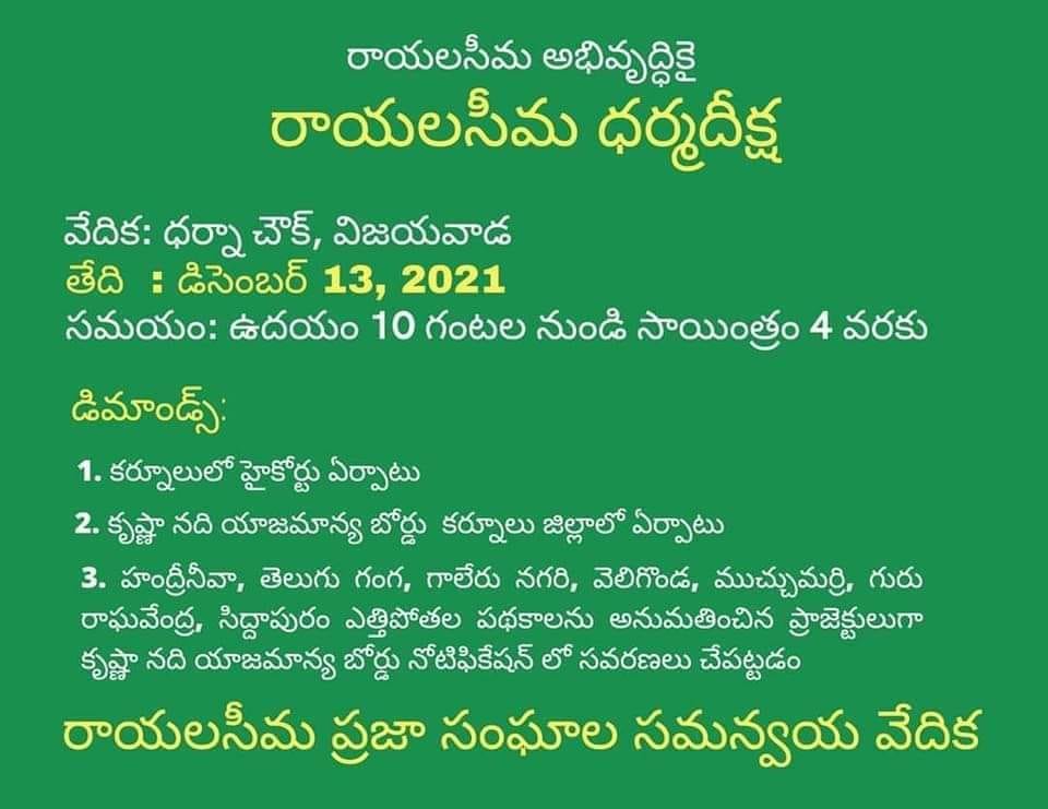 counter to amaravati meeting in tirupati, rayalaseema rights organisations deeksha in vijayawada counter to amaravati meeting in tirupati, rayalaseema rights organisations deeksha in vijayawada