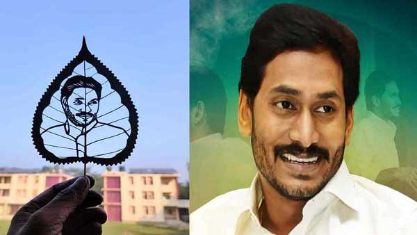 ఆకులో అందంగా జగన్ ఫోటో.. వైసీపీ నేత అభిమానం