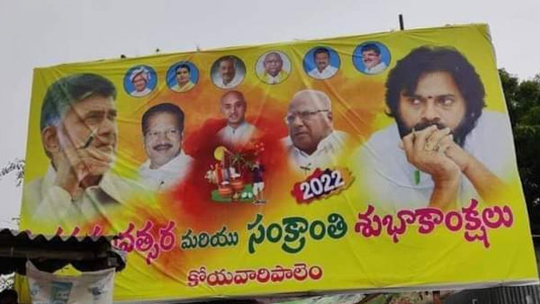 టీడీపీ-జనసేన పొత్తులపై బ్యానర్లు..