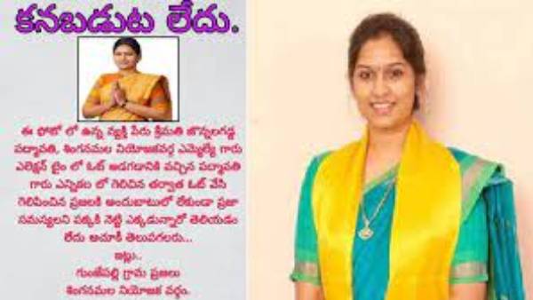 ఎమ్మెల్యే కనిపించటం లేదని పోస్టర్లు