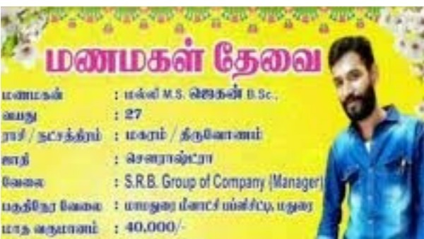 పెళ్ళికూతురు కావాలని మధురై యువకుడి పోస్టర్లు 
