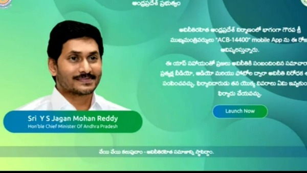 ys jagan launched anti-corruption mobile app for complaints with the name 14400