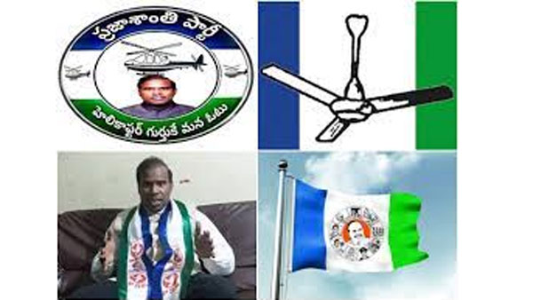 వైసీపీ రంగులను పోలివుండే ప్రజాశాంతి పార్టీ రంగులు