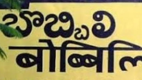 బొబ్బిలిలో మారిన పరిస్థితులు