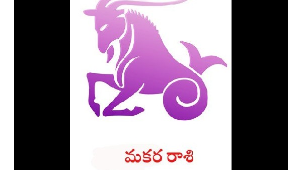 మకర రాశి వారికి నేటి నుండి మంచి ఫలితం 