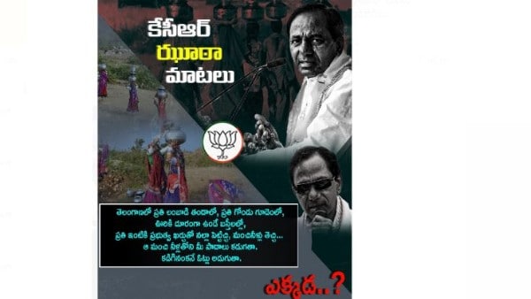  కేసీఆర్ హామీలను టార్గెట్ చేస్తూ.. ఝూటా మాటల పోస్టర్ లను విడుదల చేసిన బీజేపీ 