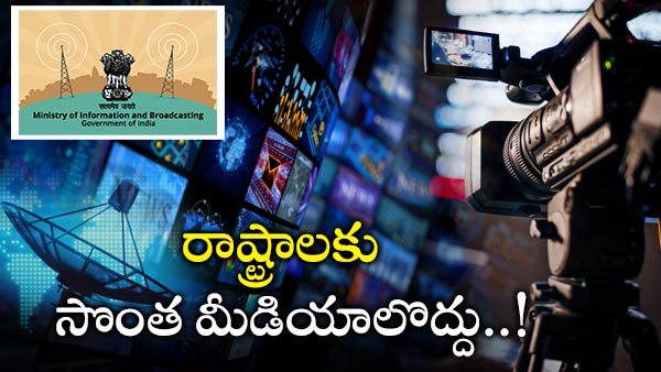 సొంత మీడియాలొద్దన్న కేంద్రం