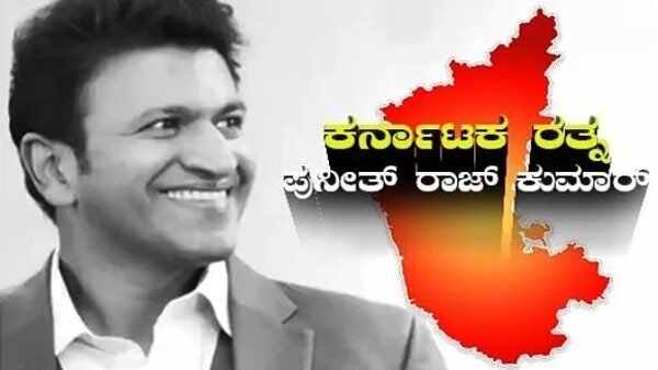 పవర్ స్టార్ ‘అప్పు'కు కర్ణాటక రత్న అవార్డు పవర్ స్టార్ ‘అప్పు'కు కర్ణాటక రత్న అవార్డు