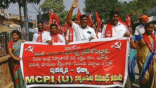 ఇంటి బంధు పథకం కోసం ఆందోళన ఇంటి బంధు పథకం కోసం ఆందోళన