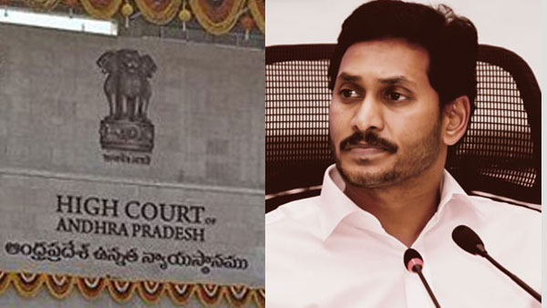 జగన్ సర్కార్ కు హైకోర్టు సూచన