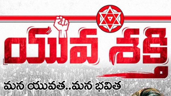 యువ శక్తి పేరిట..