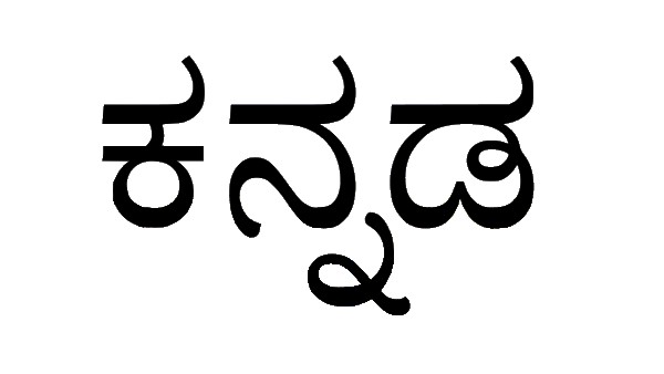 కన్నడ బాషను అవమానించింది