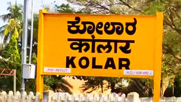 కోలారులో వాడుక బాష 80 శాతం తెలుగు కోలారులో వాడుక బాష 80 శాతం తెలుగు