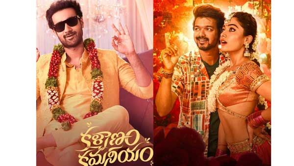 వారసుడు, కల్యాణం కమనీయంకు టాక్ లేదు