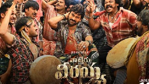 వాల్తేరు వీరయ్య ప్రీరిలీజ్ ఈవెంట్ కు లైన్ క్లియర్ - ఒంగోలుకు