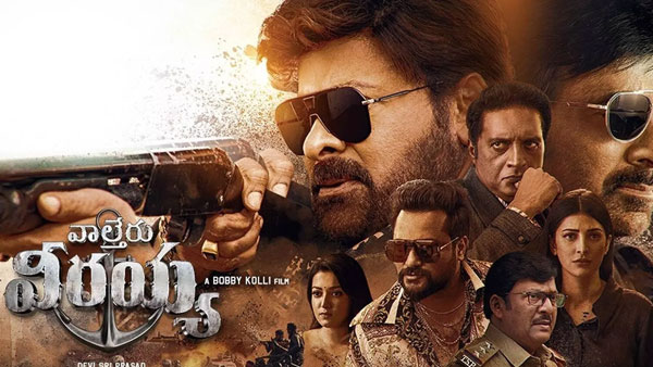 బాక్సాఫీస్ బద్దలు కొట్టి బిగ్గెస్ట్ హిట్ అయిన వాల్తేరు వీరయ్య