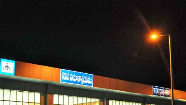  కడప విమానాశ్రయం ఏర్పాటు.. అభివృద్ధి ఇలా 