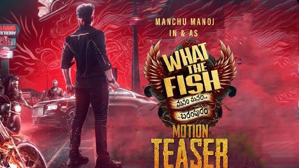 వాట్ ద ఫిష్..