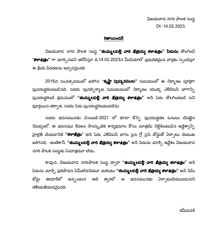 jagan regime issued rejoinder on vijayawada tummalapalli kalakshetram name change