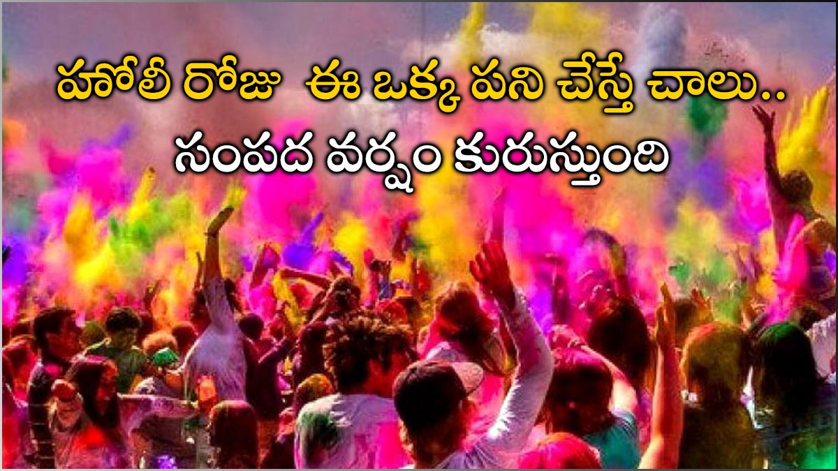  హోలీ నాడు టెర్రస్ పైన ఈ పని చెయ్యండి