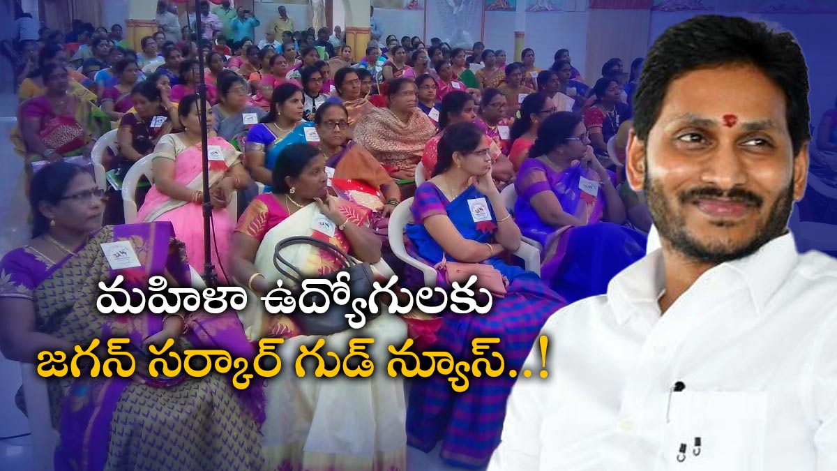 CM YS Jagan said good news to women employees on child care leave CM YS Jagan said good news to women employees on child care leave